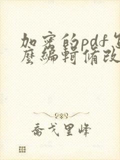 加密的pdf怎么编辑修改内容