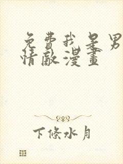 免费我是男主的情敌漫画