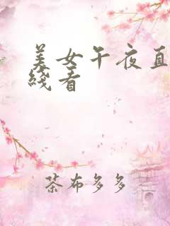 美女午夜直播在线看