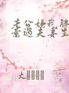 老公嫌我胖不愿意过夫妻生活是什么原因