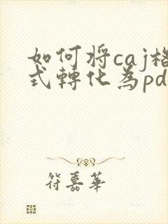 如何将caj格式转化为pdf格式
