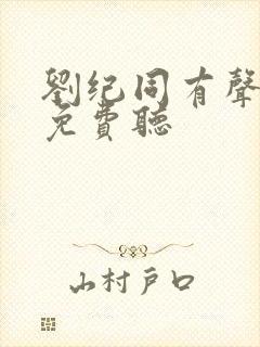 刘纪同有声小说免费听