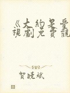 《大约是爱》电视剧免费观看全集