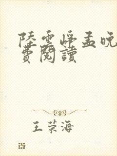 陆云峥孟晚宁免费阅读