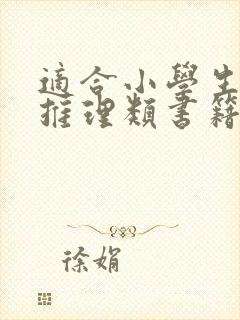 适合小学生看的推理类书籍
