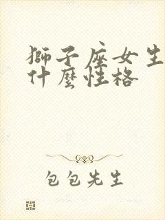狮子座女生喜欢什么性格
