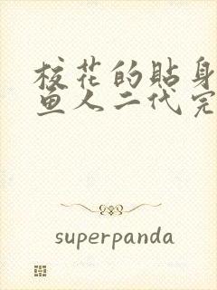校花的贴身高手鱼人二代完整版免费阅读全文