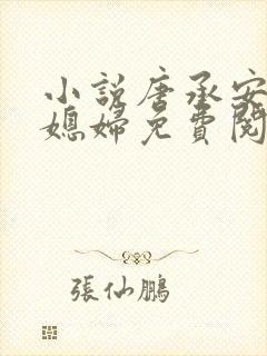 小说唐承安和儿媳妇免费阅读全文