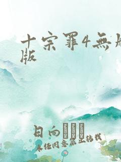 十宗罪4无删减版