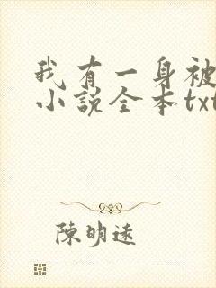 我有一身被动技小说全本txt