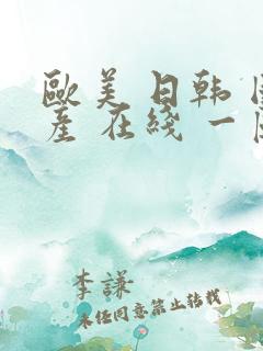 欧美 日韩 国产 在线 一区