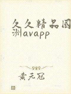 久久精品国产亚洲avapp