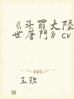 《斗罗大陆2绝世唐门》cv