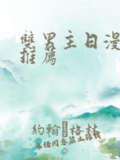 双男主日漫番剧推荐