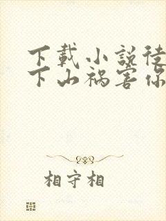下载小说徒儿,下山祸害你未婚妻去吧
