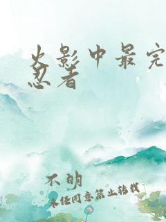 火影中最完美的忍者