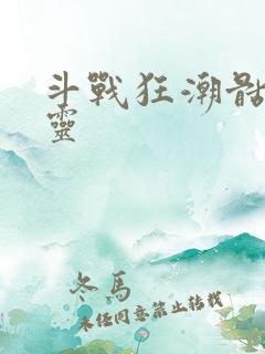 斗战狂潮骷髅精灵