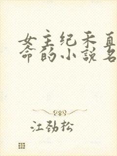 女主纪禾直播算命的小说名字