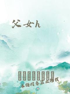 父女h