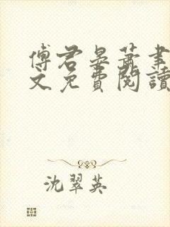 傅君晏萧聿丞全文免费阅读