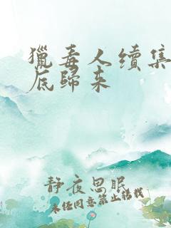 猎毒人续集之卧底归来