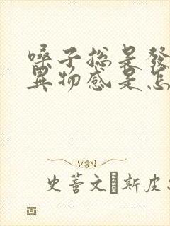 嗓子总是发干有异物感是怎么回事