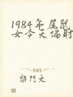 1984年属鼠女今天偏财运怎样
