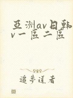 亚洲av日韩av一区二区