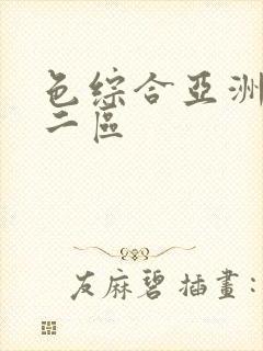 色综合亚洲一区二区