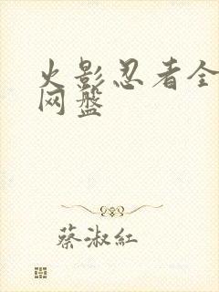 火影忍者全集 网盘