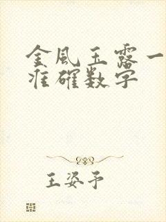 金风玉露一相逢准确数字