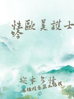 性欧美护士的呻吟