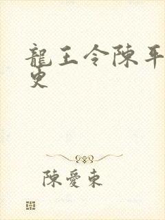 龙王令陈平超前更