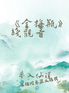 《金梅瓶》 在线观看