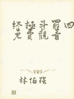 终极斗罗四漫画免费观看