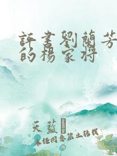 评书刘兰芳演说的杨家将