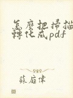 怎么把扫描文件转化成pdf