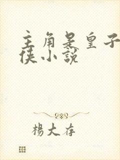 主角是皇子的武侠小说