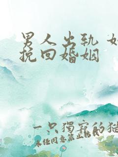男人出轨 如何挽回婚姻