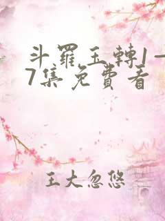 斗罗玉转1—37集免费看