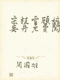 宋枝雪顾婉禾江妄舟免费阅读