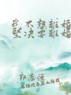 我不想离婚老公坚决要离婚我该怎么办