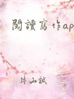 阅读写作app