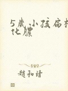 5岁小孩扁桃体化脓