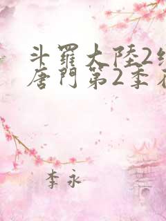 斗罗大陆2绝世唐门第2季在线观看