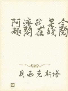 阿济我是令川笔趣阁在线阅读