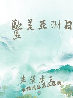 欧美亚洲日本一区