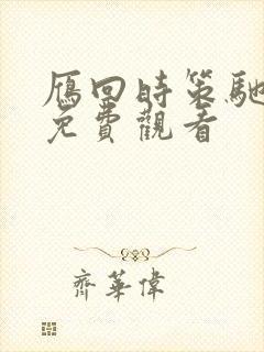 雁回时策驰影院免费观看