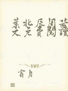 叶北辰周若妤全文免费阅读