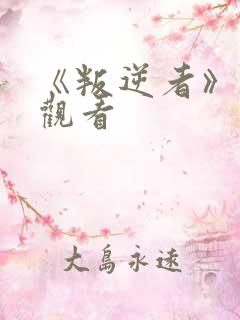 《叛逆者》免费观看